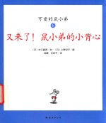 又来了!鼠小弟的小背心