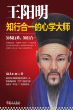 王阳明 知行合一的心学大师
