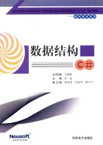 数据结构 C#