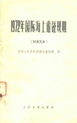 1972年国际海上避碰规则 附英文本