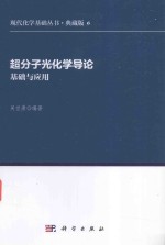 超分子光化学导论 基础与应用