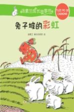 汤素兰成长故事书 兔子坡的彩虹 一年级-二年级 中低年级2017寒假学校推荐必读书