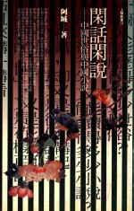 闲话闲说 中国世俗与中国小说