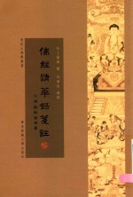 佛经精华录笺注