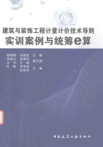 建筑与装饰工程计量计价技术导则实训案例与统筹e算
