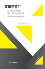 变革与交汇 2015全国工业设计教育研讨会暨第十一届世界华人设计论坛论文集