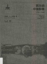 西方的中国影像 1793-1949 西德尼·D·甘博 1