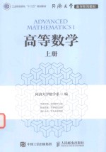 同济大学数学系列教材 高等数学 上