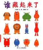 谁藏起来了