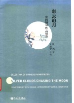 中国钢琴作品精选 彩云追月