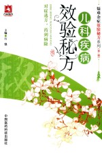 疑难杂症效验秘方系列 第2辑 儿科疾病效验秘方