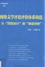 “互联网”新文艺丛书 网络文学评论评价体系构建 从“顶层设计”到“基层创新”