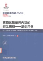 培训用书 货物运输单元内货的安全积载 3.18国际海事组织海员行为示范