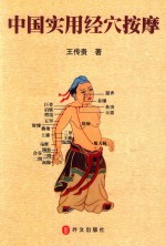 中国实用经穴按摩
