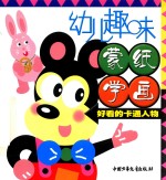幼儿趣味蒙纸学画 好看的卡通人物