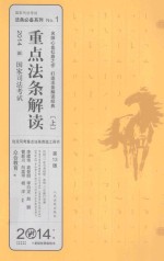 重点法条解读 上 2014国家司法考试 第13版