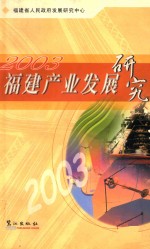 福建产业发展研究 2003