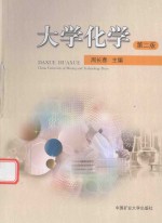 大学化学