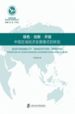 绿色·创新·开放 中国区域经济发展模式的转型