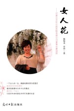 女人花 记唐山万巨口腔医院有限公司董事长曹国新