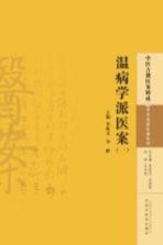 中医古籍医案辑成 温病学派医案 6