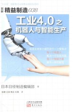 工业4.0之机器人与智能生产