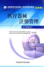 医疗器械注册管理 医疗器械部分