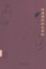 华静文丛 挂满情怀的生命树