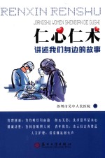 仁心仁术 讲述我们身边的故事