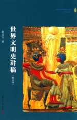 世界文明史讲稿 修订版