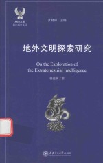 ISIS文库·科幻研究系列 地外文明探索研究