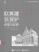 欧美建筑保护 经验与实践