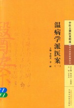 中医古籍医案辑成 温病学派医案 1