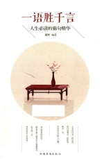 一语胜千言 人生必读的锦句精华