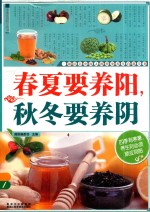 春夏要养阳,秋冬要养阴