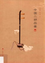 中国二胡品鉴
