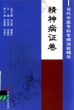 当代中医专科专病治验精华 精神病证卷