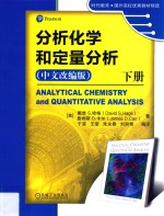 分析化学和定量分析 下 中文改编版
