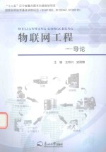 物联网工程  导论