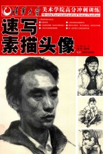 清华大学美术学院高分冲刺训练 速写素描头像