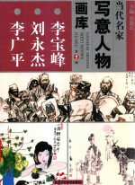 当代名家写意人物画库 李宝峰、刘永杰、李广平