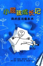 小屁孩成长记 我的生活像本书 8岁以上