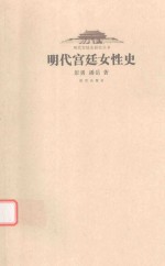 明代宫廷史研究丛书 明代宫廷女性史