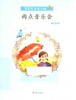 香草不是笨小孩 雨点音乐会