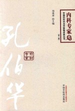 中国百年百名中医临床家丛书 内科专家卷 张伯华