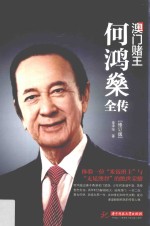 澳门赌王 何鸿燊全传