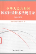 中华人民共和国国家计量技术法规目录2016版