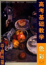 高考基础教学 色彩
