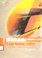 新大学英语教学参考书 鼎新篇
