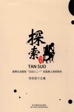 探索 高等农业院校“五四三二一”实践育人体系研究